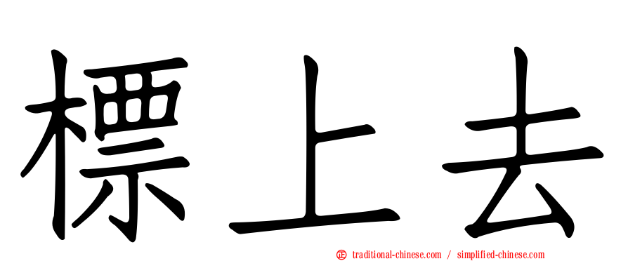標上去