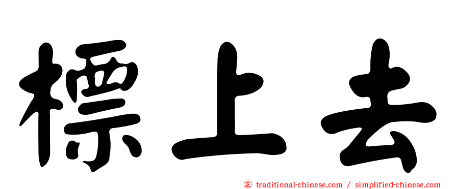 標上去