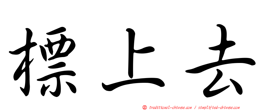 標上去