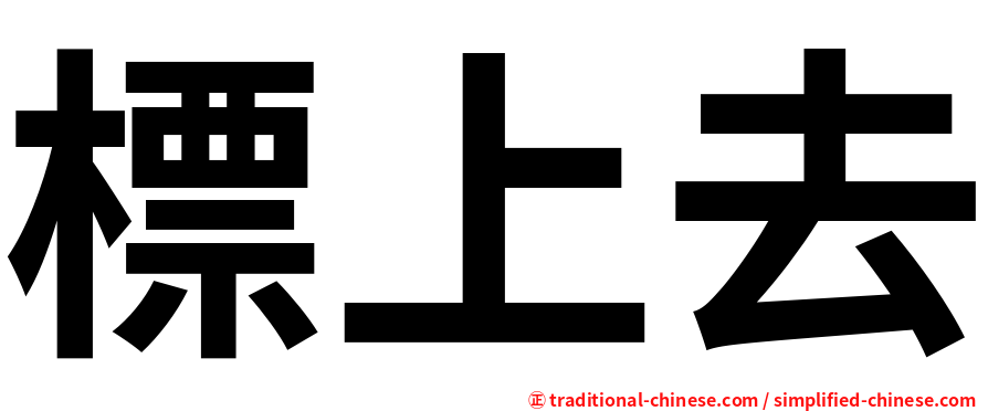 標上去