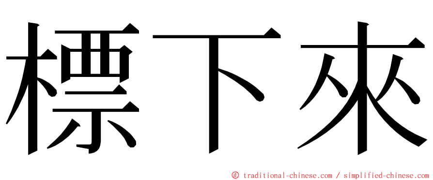 標下來 ming font