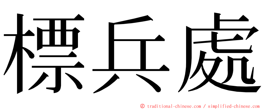 標兵處 ming font