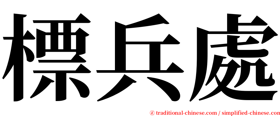 標兵處 serif font