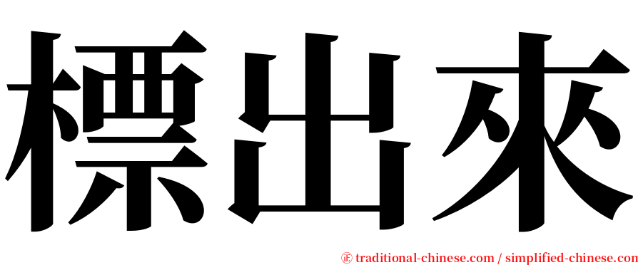 標出來 serif font