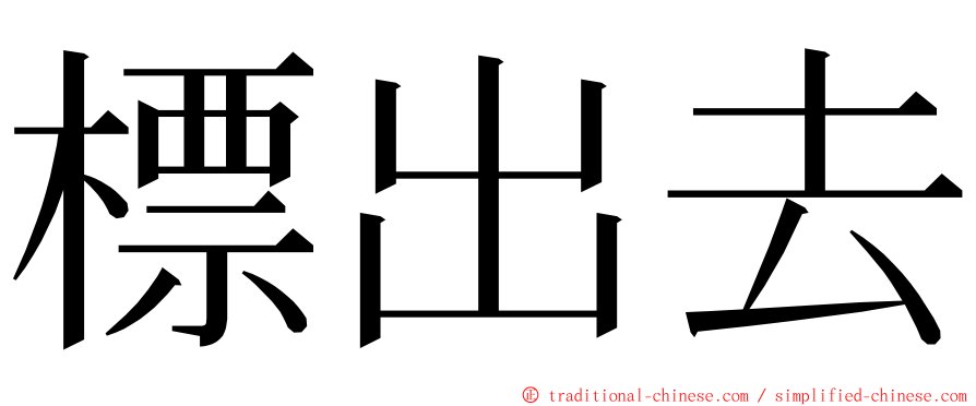 標出去 ming font