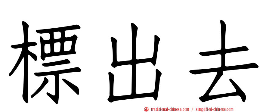 標出去