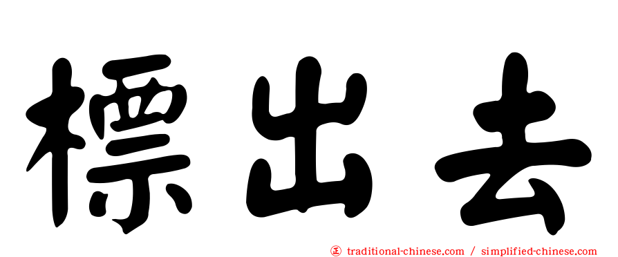 標出去