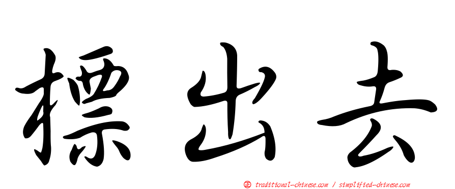 標出去