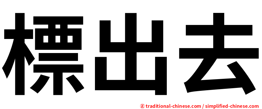 標出去