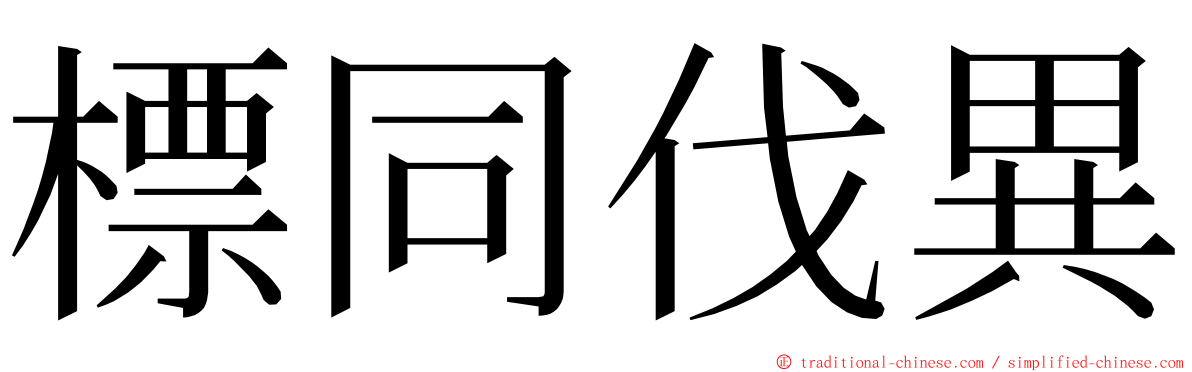 標同伐異 ming font