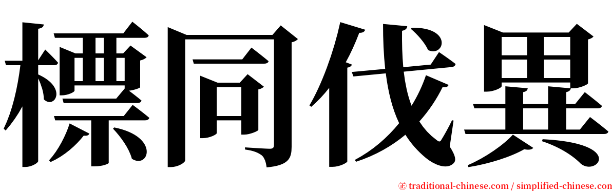 標同伐異 serif font