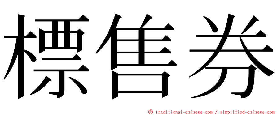 標售券 ming font