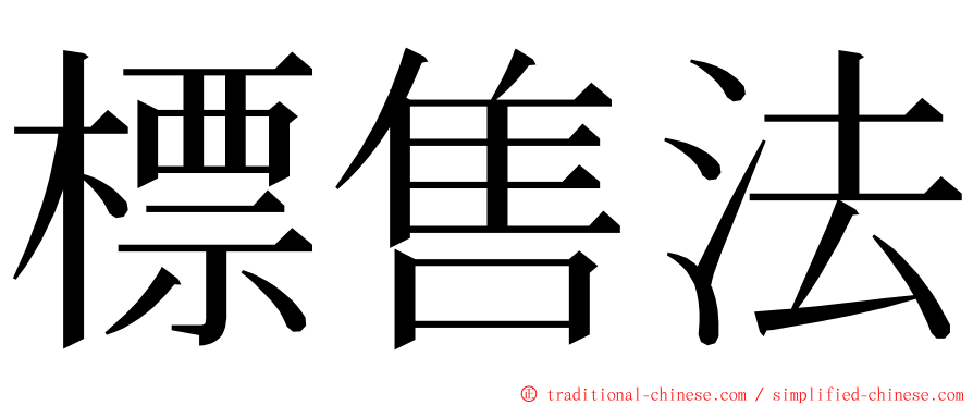 標售法 ming font