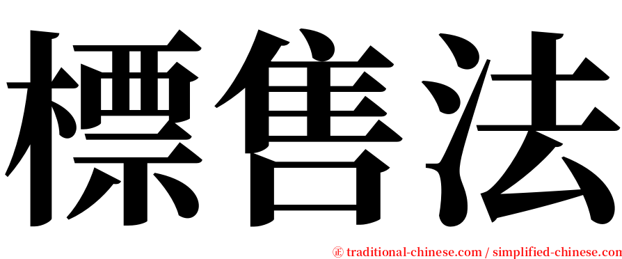 標售法 serif font