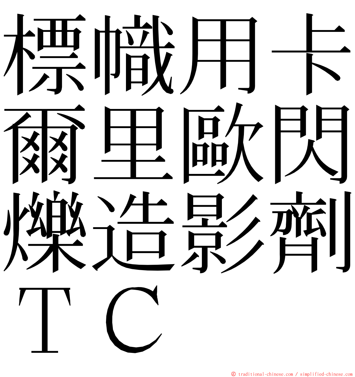 標幟用卡爾里歐閃爍造影劑ＴＣ ming font