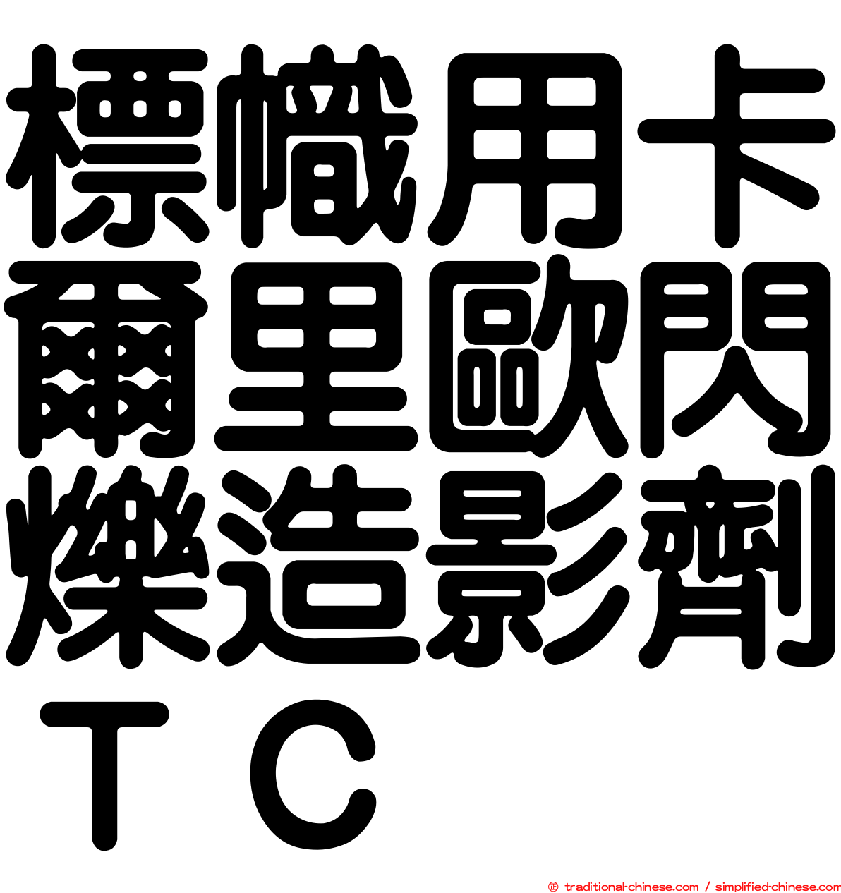 標幟用卡爾里歐閃爍造影劑ＴＣ