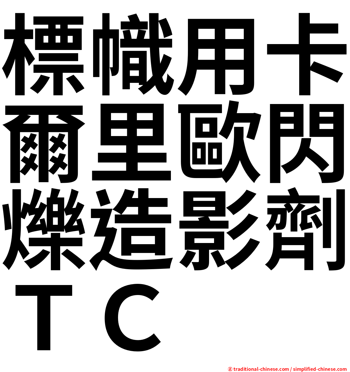 標幟用卡爾里歐閃爍造影劑ＴＣ