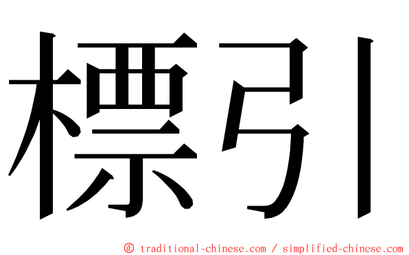 標引 ming font