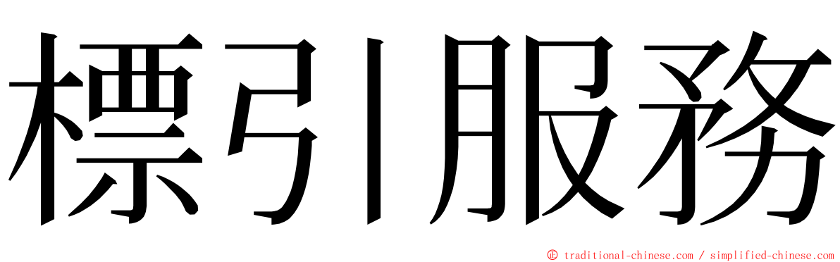 標引服務 ming font