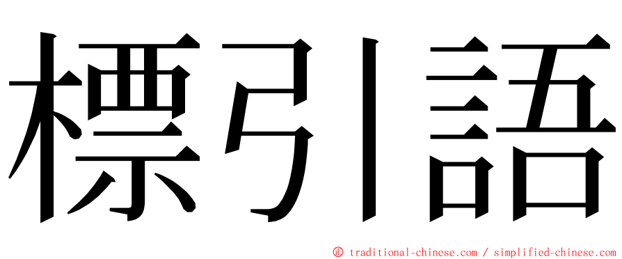 標引語 ming font