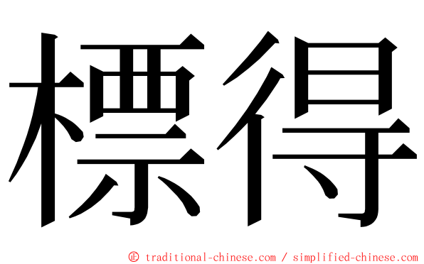 標得 ming font