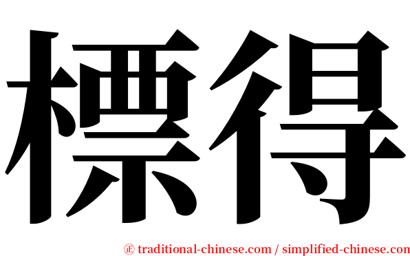 標得 serif font