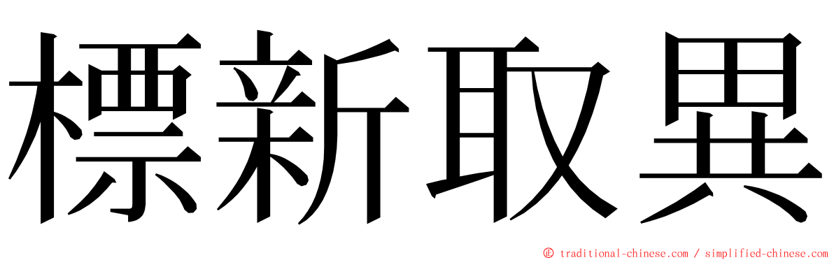 標新取異 ming font