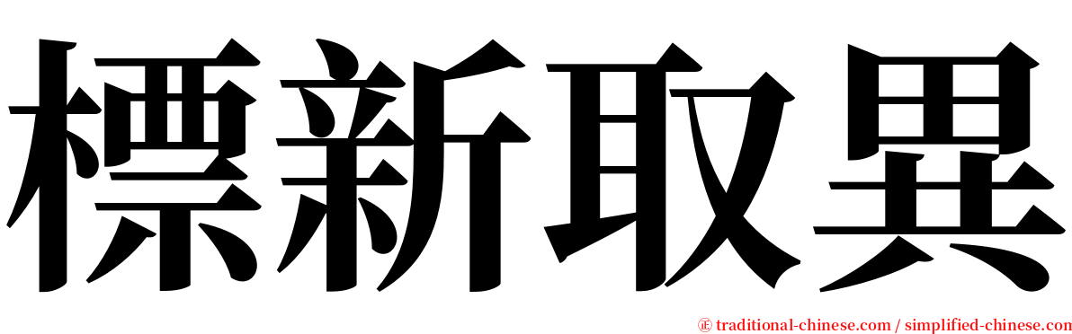 標新取異 serif font