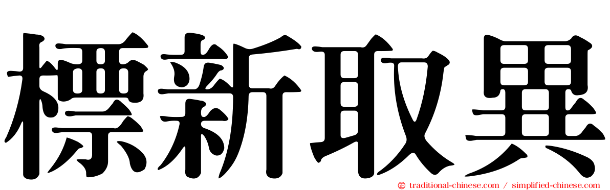 標新取異