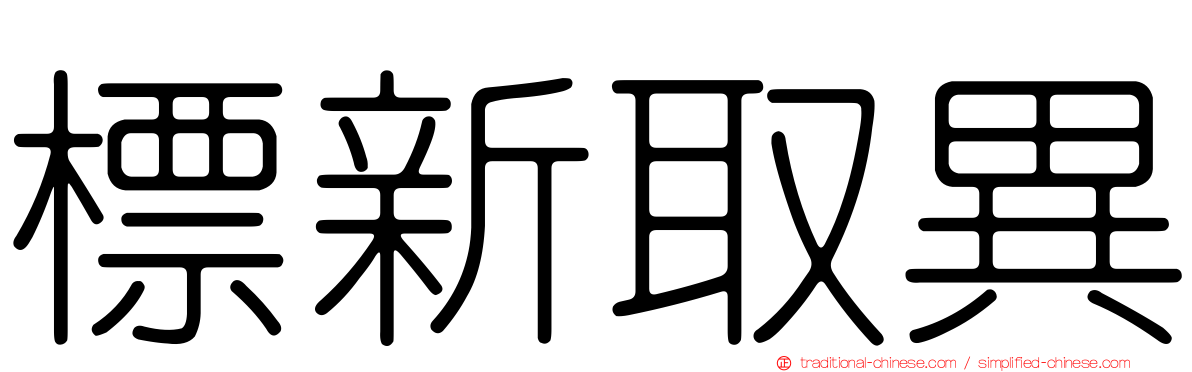 標新取異