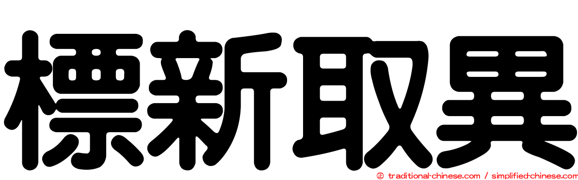 標新取異