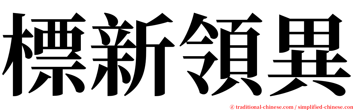 標新領異 serif font