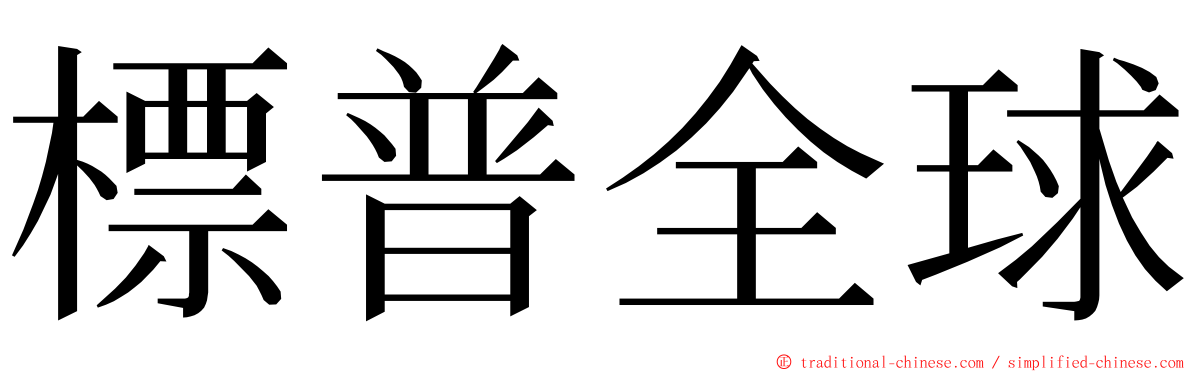 標普全球 ming font