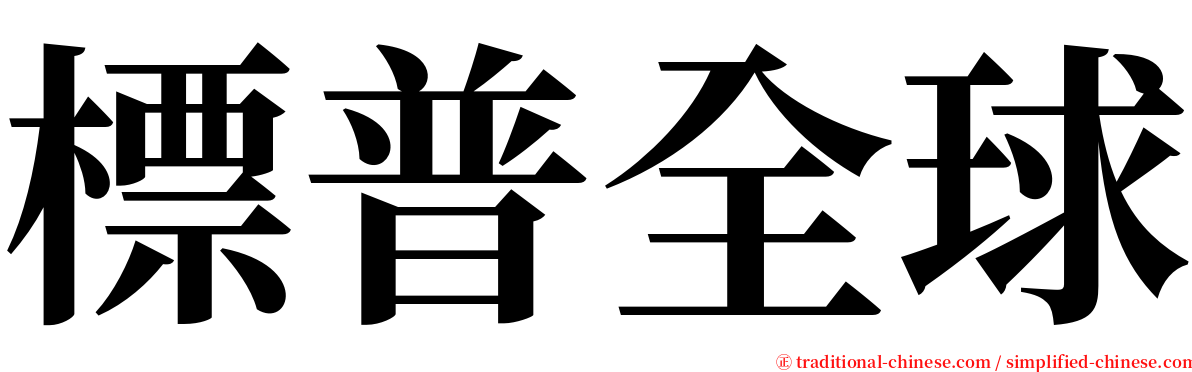 標普全球 serif font