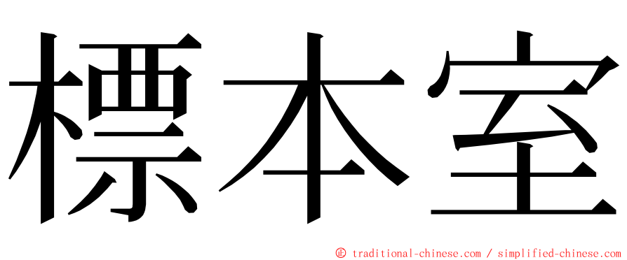 標本室 ming font