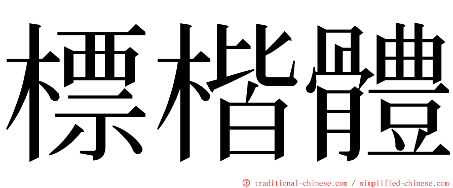 標楷體 ming font