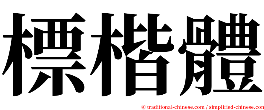 標楷體 serif font