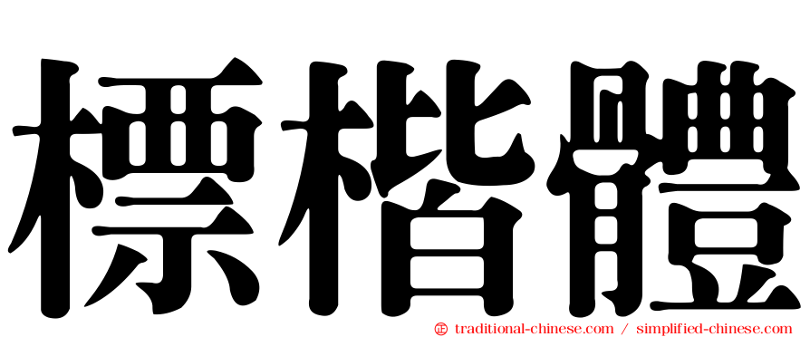 標楷體