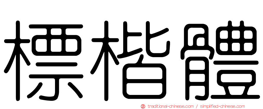 標楷體