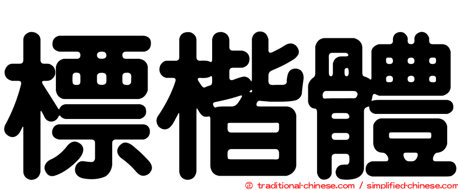標楷體