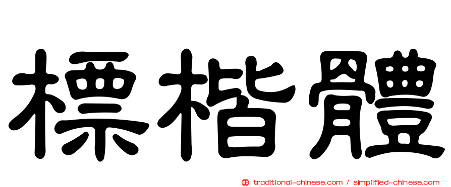 標楷體