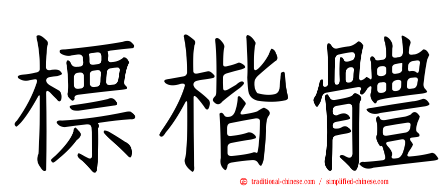 標楷體