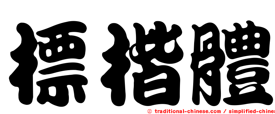 標楷體