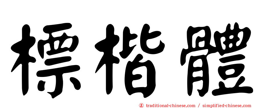 標楷體