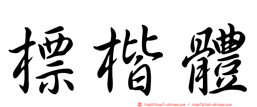 標楷體