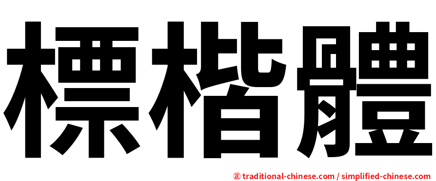 標楷體