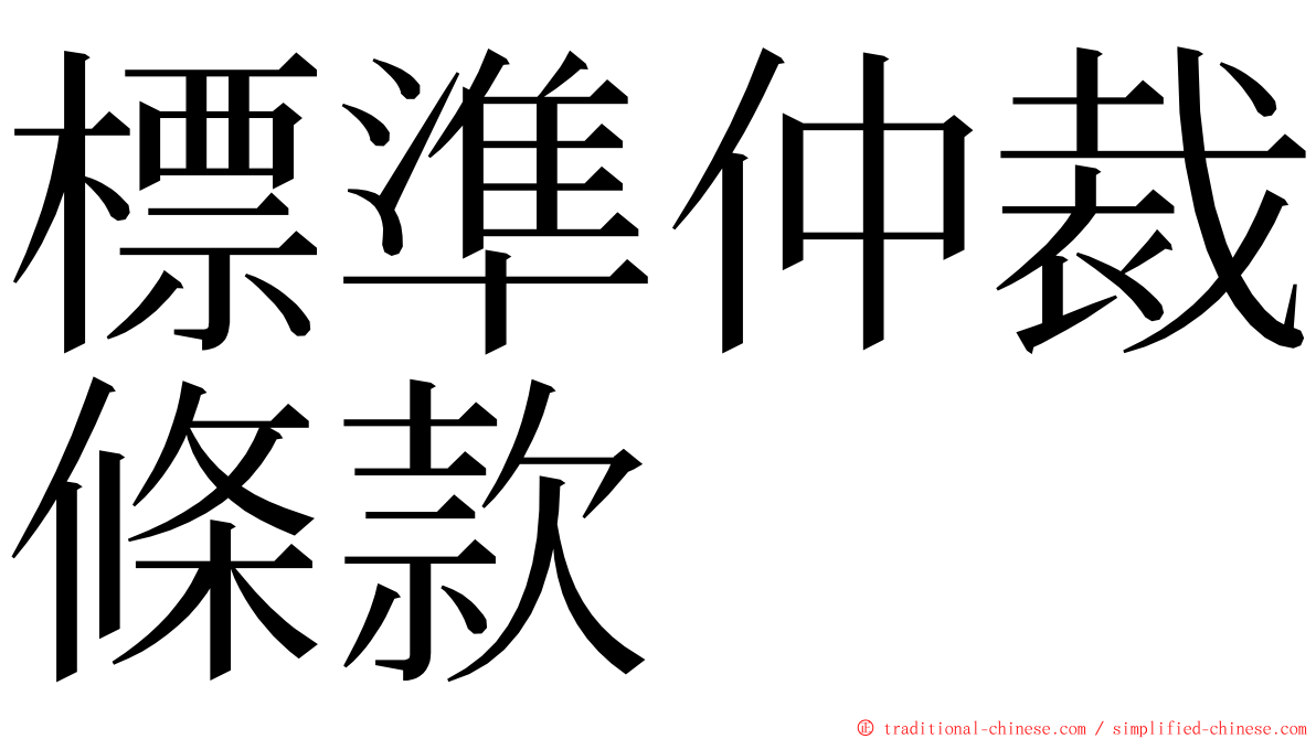 標準仲裁條款 ming font