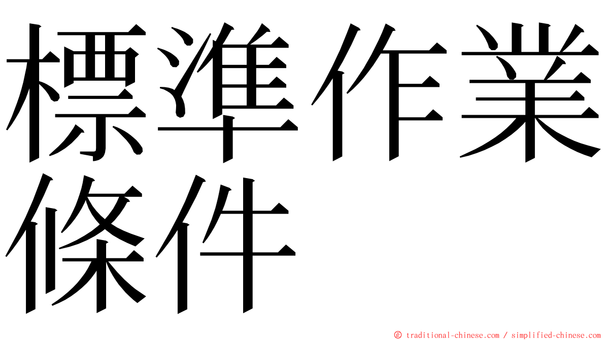 標準作業條件 ming font