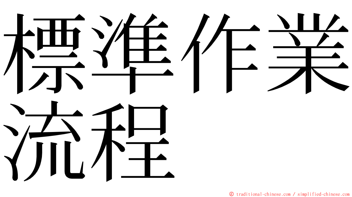 標準作業流程 ming font