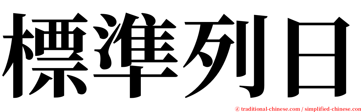 標準列日 serif font